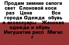 Продам зимние сапоги свет,,Слоновой коси,,39раз › Цена ­ 5 000 - Все города Одежда, обувь и аксессуары » Женская одежда и обувь   . Ингушетия респ.,Магас г.
